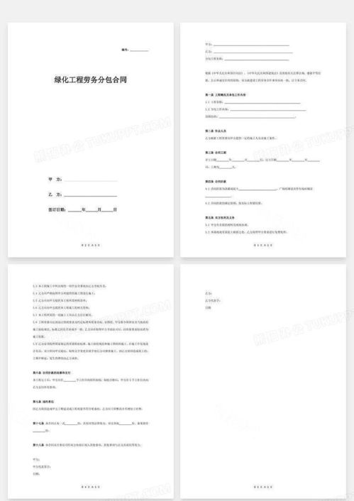 綠化工程勞務(wù)分包合同協(xié)議范本