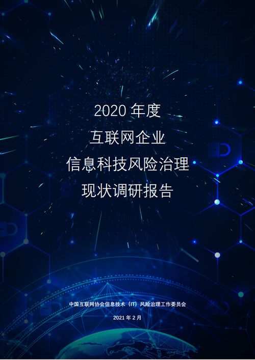 中國互聯(lián)網協(xié)會《2020年度互聯(lián)網企業(yè)信息科技風險治理現(xiàn)狀調研報告》解讀